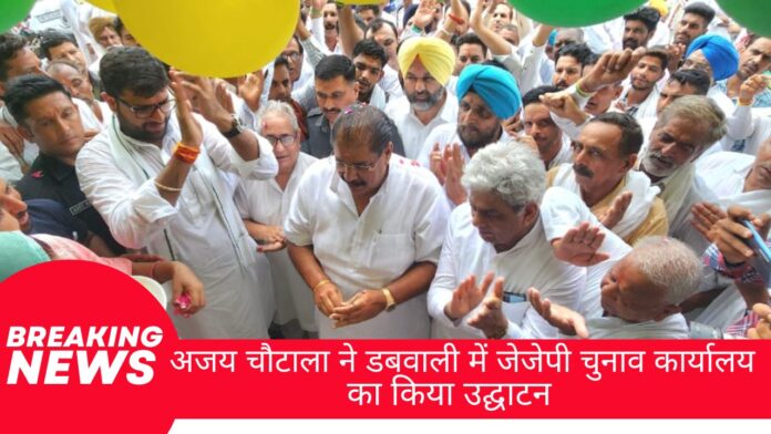 अजय चौटाला ने डबवाली में जेजेपी चुनाव कार्यालय का किया उद्घाटन