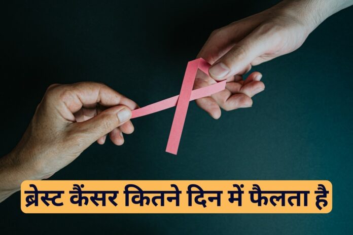 ब्रेस्ट कैंसर कितने दिन में फैलता है