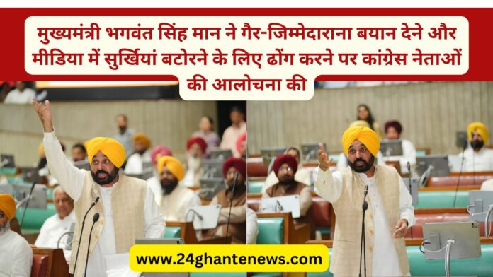 मुख्यमंत्री भगवंत सिंह मान ने गैर-जिम्मेदाराना बयान देने और मीडिया में सुर्खियां बटोरने के लिए ढोंग करने पर कांग्रेस नेताओं की आलोचना की