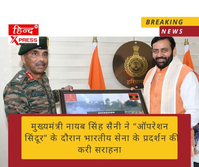 मुख्यमंत्री नायब सिंह सैनी ने “ऑपरेशन सिंदूर” के दौरान  भारतीय सेना के प्रदर्शन की करी सराहना