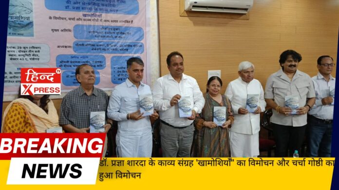 डॉ. प्रज्ञा शारदा के काव्य संग्रह 'खामोशियांँ'' का विमोचन और चर्चा गोष्ठी का हुआ विमोचन 