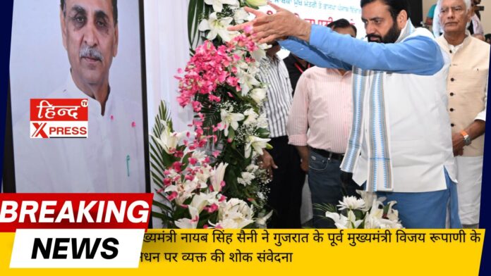 Chief Minister Naib Singh Saini expressed condolences on the demise of former Gujarat Chief Minister Vijay Rupani