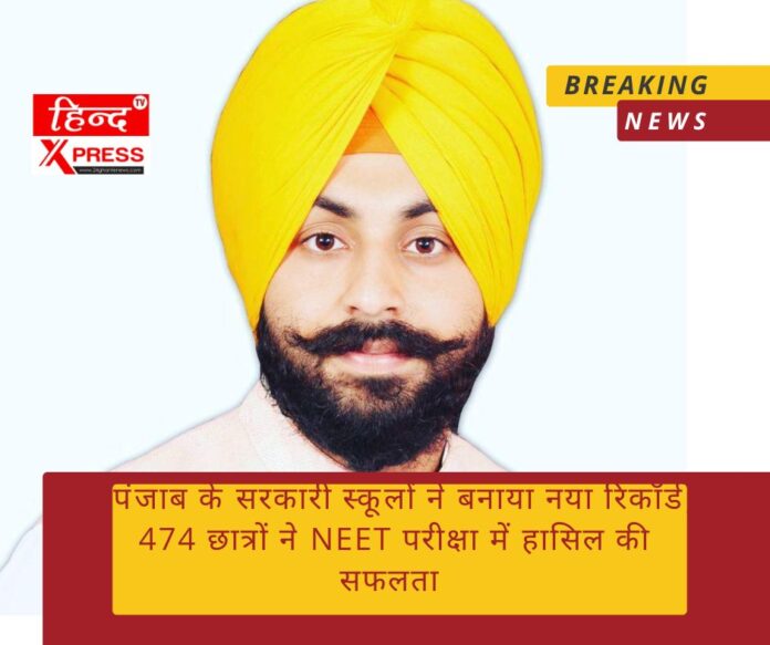 Punjab government schools set a new record, 474 students succeeded in NEET exam