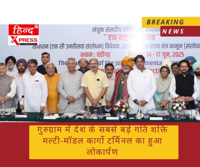 गुरुग्राम में देश के सबसे बड़े गति शक्ति मल्टी-मॉडल कार्गो टर्मिनल का हुआ लोकार्पण