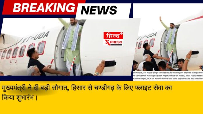 मुख्यमंत्री ने दी बड़ी सौगात, हिसार से चण्डीगढ़ के लिए फ्लाइट सेवा का किया शुभारंभ।