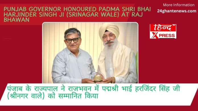 Punjab Governor honoured Padma Shri Bhai Harjinder Singh Ji (Srinagar Wale) at Raj Bhawan