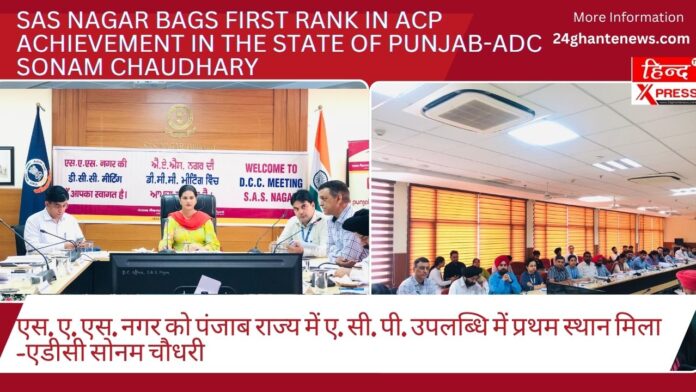 एस. ए. एस. नगर को पंजाब राज्य में ए. सी. पी. उपलब्धि में प्रथम स्थान मिला -एडीसी सोनम चौधरी