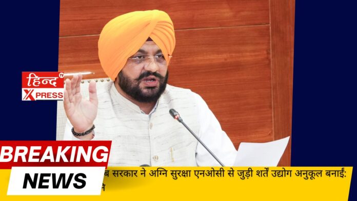 पंजाब सरकार ने अग्नि सुरक्षा एनओसी से जुड़ी शर्तें उद्योग अनुकूल बनाईं: ध्वनि