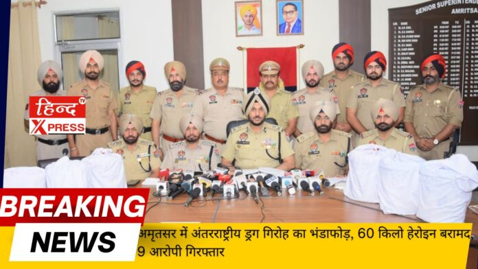 International drug gang busted in Amritsar, 60 kg heroin recovered, 9 accused arrested