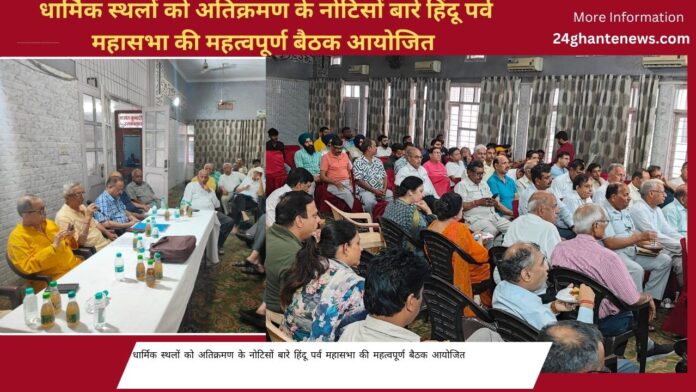 धार्मिक स्थलों को अतिक्रमण के नोटिसों बारे हिंदू पर्व महासभा की महत्वपूर्ण बैठक आयोजित 