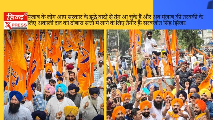People of Punjab are fed up with the false promises of the AAP government and are now ready to bring the Akali Dal back to power for the progress of Punjab: Sarabjit Singh Jhinjar