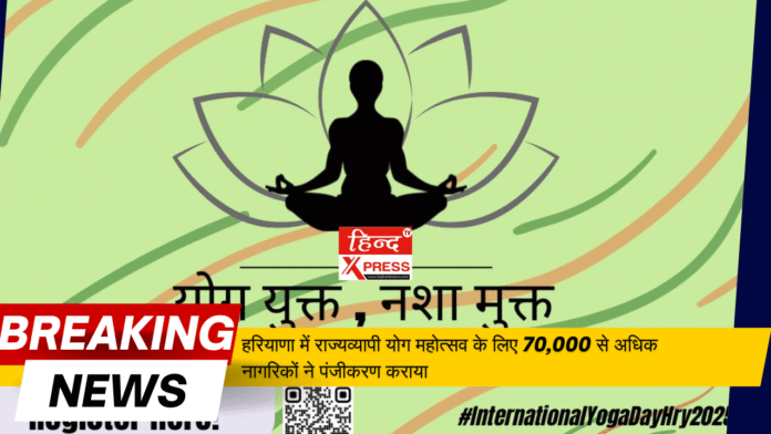 हरियाणा अंतर्राष्ट्रीय योग दिवस 2025 के भव्य समारोह के लिए तैयार हरियाणा में राज्यव्यापी योग महोत्सव के लिए 70,000 से अधिक नागरिकों ने पंजीकरण कराया