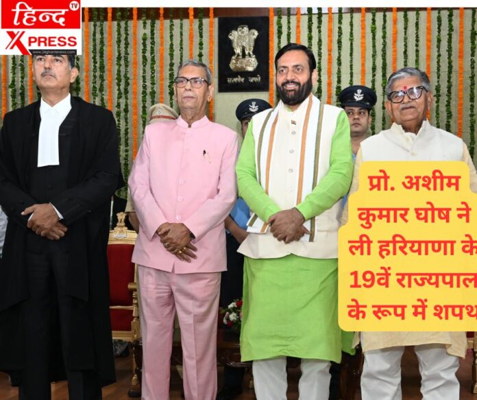 प्रो. अशीम कुमार घोष ने ली हरियाणा के 19वें राज्यपाल के रूप में शपथ