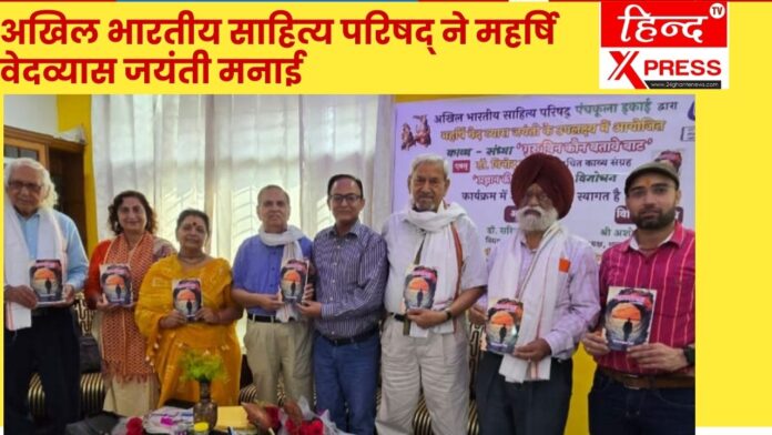 अखिल भारतीय साहित्य परिषद् ने महर्षि वेदव्यास जयंती मनाई 