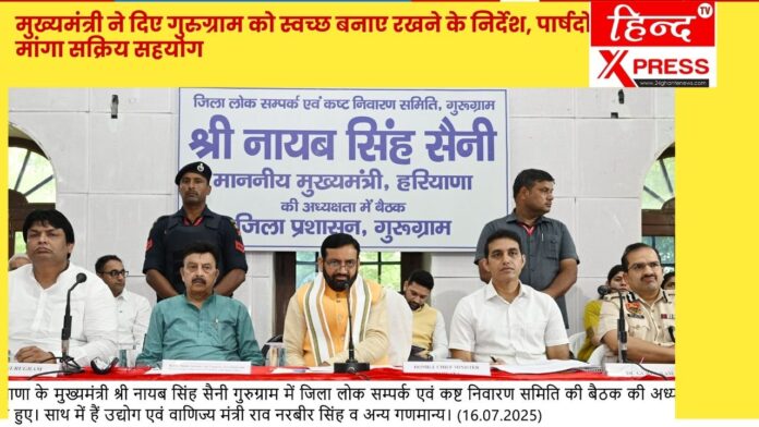 मुख्यमंत्री ने दिए गुरुग्राम को स्वच्छ बनाए रखने के निर्देश, पार्षदों से मांगा सक्रिय सहयोग