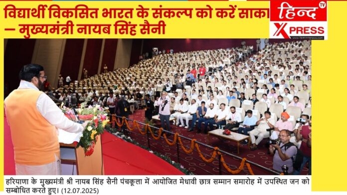 विद्यार्थी विकसित भारत के संकल्प को करें साकार — मुख्यमंत्री नायब सिंह सैनी