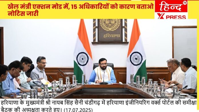 खेल मंत्री एक्शन मोड में, 15 अधिकारियों को कारण बताओ नोटिस जारी