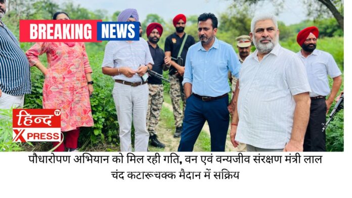 पौधारोपण अभियान को मिल रही गति, वन एवं वन्यजीव संरक्षण मंत्री लाल चंद कटारूचक्क मैदान में सक्रिय