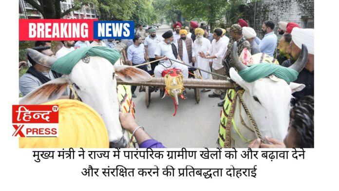 मुख्य मंत्री ने राज्य में पारंपरिक ग्रामीण खेलों को और बढ़ावा देने और संरक्षित करने की प्रतिबद्धता दोहराई
