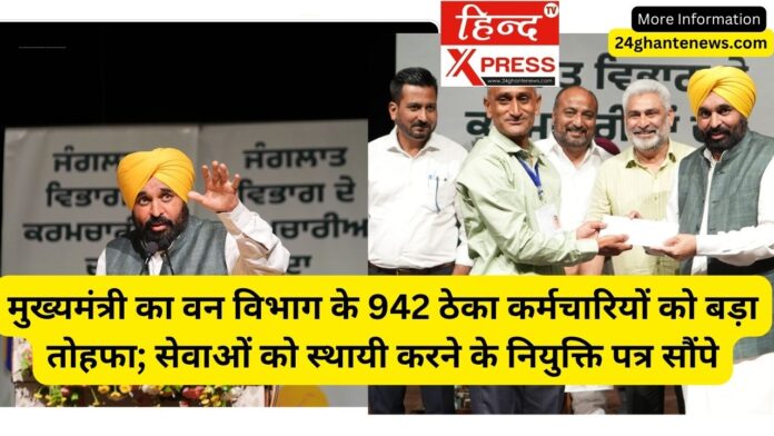 मुख्यमंत्री का वन विभाग के 942 ठेका कर्मचारियों को बड़ा तोहफा; सेवाओं को स्थायी करने के नियुक्ति पत्र सौंपे