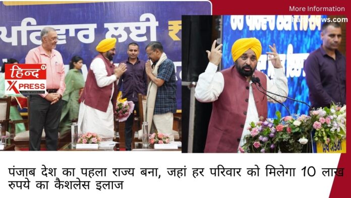 पंजाब देश का पहला राज्य बना, जहां हर परिवार को मिलेगा 10 लाख रुपये का कैशलेस इलाज*