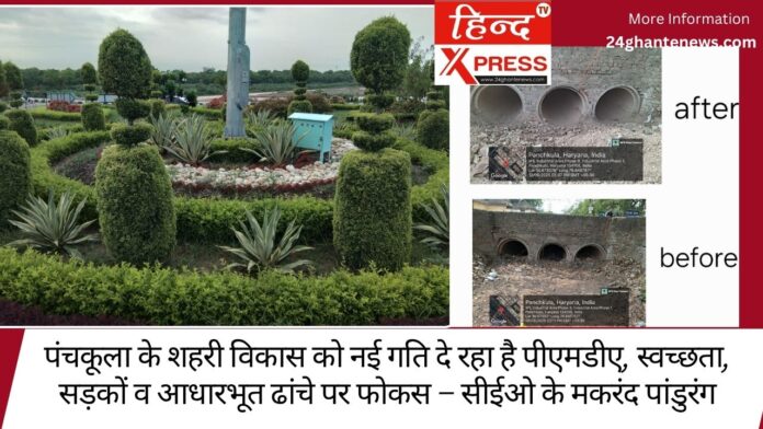 पंचकूला के शहरी विकास को नई गति दे रहा है पीएमडीए, स्वच्छता, सड़कों व आधारभूत ढांचे पर फोकस – सीईओ के मकरंद पांडुरंग
