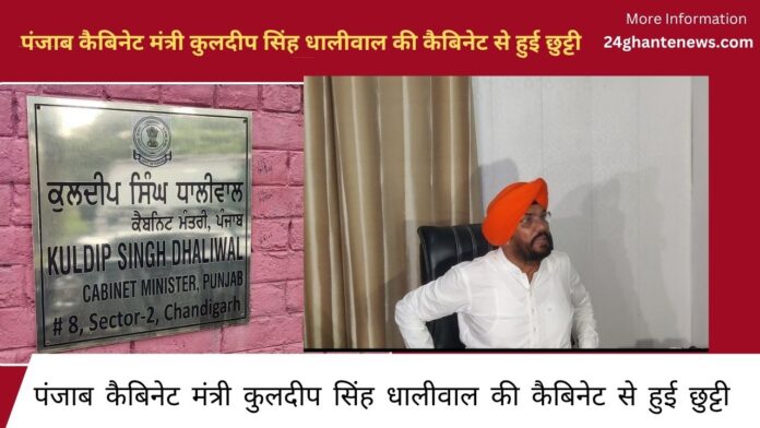 Punjab Cabinet Minister Kuldeep Singh Dhaliwal removed from the cabinet