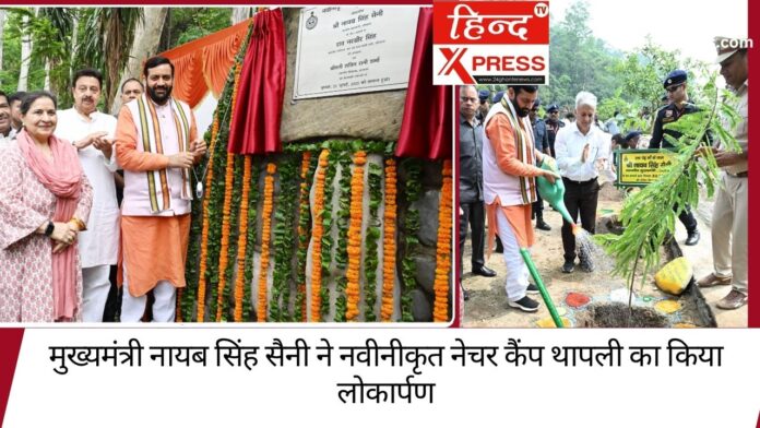 मुख्यमंत्री नायब सिंह सैनी ने नवीनीकृत नेचर कैंप थापली का किया लोकार्पण