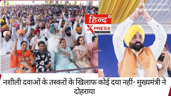 नशीली दवाओं के तस्करों के खिलाफ कोई दया नहीं- मुख्यमंत्री ने दोहराया