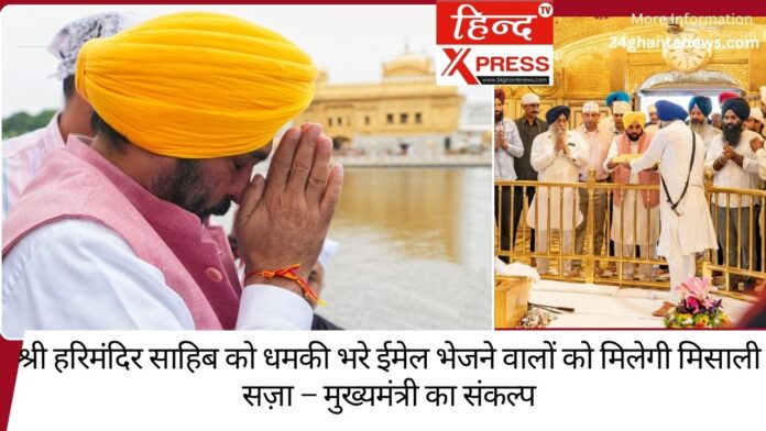 श्री हरिमंदिर साहिब को धमकी भरे ईमेल भेजने वालों को मिलेगी मिसाली सज़ा – मुख्यमंत्री का संकल्प