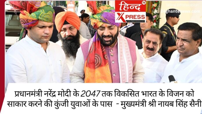 प्रधानमंत्री नरेंद्र मोदी के 2047 तक विकसित भारत के विजन को साकार करने की कुंजी युवाओं के पास  - मुख्यमंत्री श्री नायब सिंह सैनी