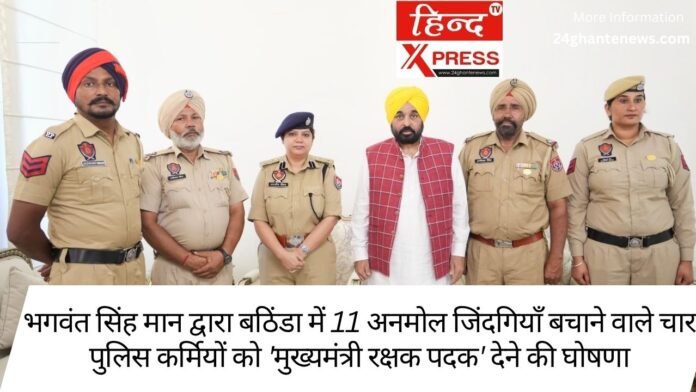 भगवंत सिंह मान द्वारा बठिंडा में 11 अनमोल जिंदगियाँ बचाने वाले चार पुलिस कर्मियों को 'मुख्यमंत्री रक्षक पदक' देने की घोषणा