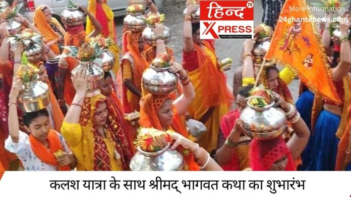 कलश यात्रा के साथ श्रीमद् भागवत कथा का शुभारंभ