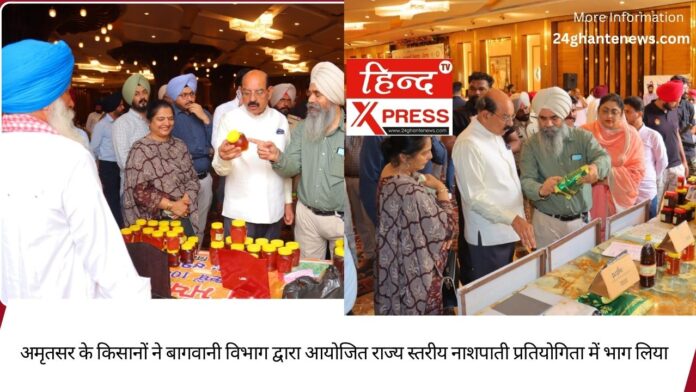 अमृतसर के किसानों ने बागवानी विभाग द्वारा आयोजित राज्य स्तरीय नाशपाती प्रतियोगिता में भाग लिया