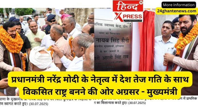 प्रधानमंत्री नरेंद्र मोदी के नेतृत्व में देश तेज गति के साथ विकसित राष्ट्र बनने की ओर अग्रसर - मुख्यमंत्री
