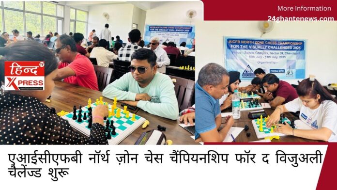 एआईसीएफबी नॉर्थ ज़ोन चेस चैंपियनशिप फॉर द विजुअली चैलेंज्ड शुरू 