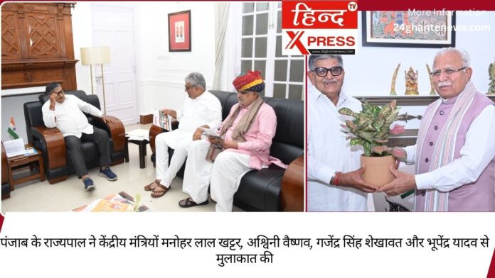 पंजाब के राज्यपाल ने केंद्रीय मंत्रियों मनोहर लाल खट्टर, अश्विनी वैष्णव, गजेंद्र सिंह शेखावत और भूपेंद्र यादव से मुलाकात की