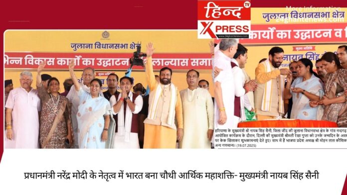 प्रधानमंत्री मोदी के नेतृत्व में हरियाणा में तेज़ी से हो रहा सर्वांगीण विकास – मुख्यमंत्री नायब सिंह सैनी
