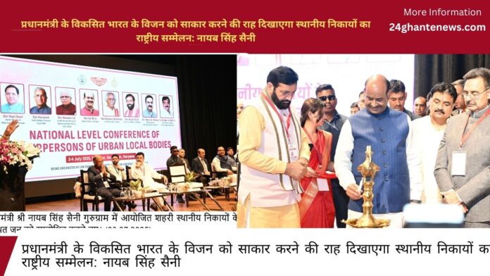 National conference of local bodies will show the way to realize the vision of developed India of the Prime Minister: Nayab Singh Saini
