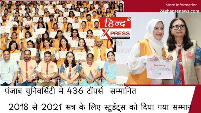 पंजाब यूनिवर्सिटी में 436 टॉपर्स  सम्मानित                    2018 से 2021 सत्र के लिए स्टूडेंट्स को दिया गया सम्मान