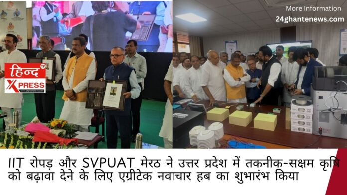 IIT रोपड़ और SVPUAT मेरठ ने उत्तर प्रदेश में तकनीक-सक्षम कृषि को बढ़ावा देने के लिए एग्रीटेक नवाचार हब का शुभारंभ किया