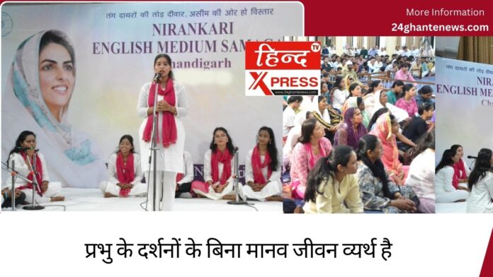 प्रभु के दर्शनों के बिना मानव जीवन व्यर्थ है
