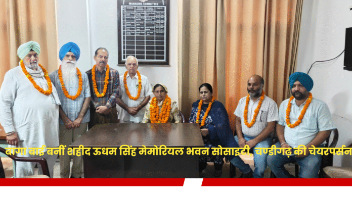 Baga Bai became the Chairperson of Shaheed Udham Singh Memorial Bhawan Society, Chandigarh