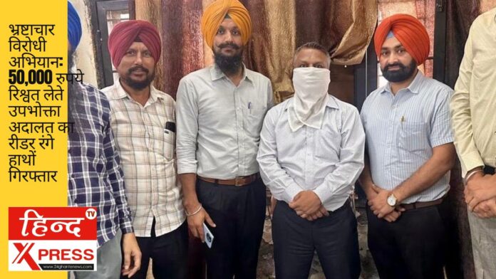भ्रष्टाचार विरोधी अभियान: 50,000 रुपये रिश्वत लेते उपभोक्ता अदालत का रीडर रंगे हाथों गिरफ्तार