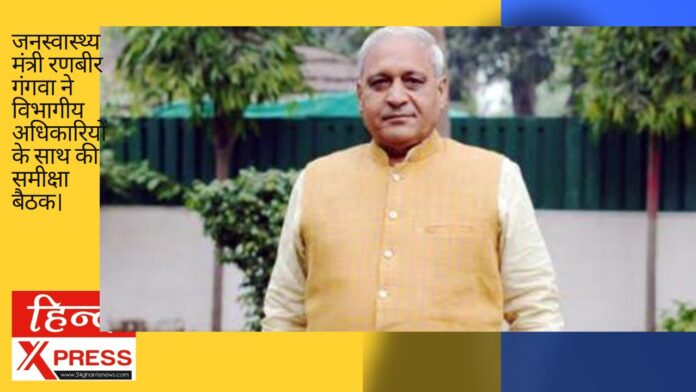 जनस्वास्थ्य मंत्री रणबीर गंगवा ने विभागीय अधिकारियों के साथ की समीक्षा बैठक।