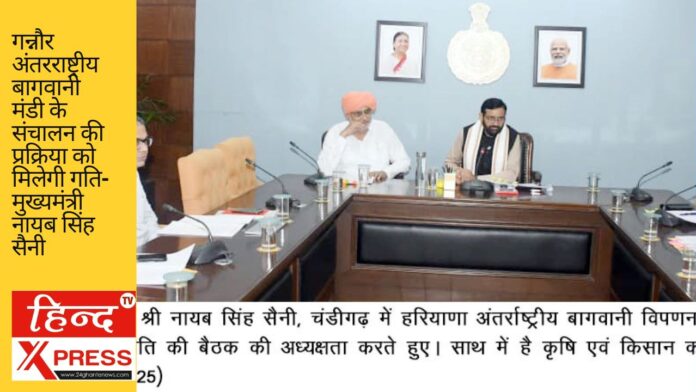 गन्नौर अंतरराष्ट्रीय बागवानी मंडी के संचालन की प्रक्रिया को मिलेगी गति- मुख्यमंत्री नायब सिंह सैनी