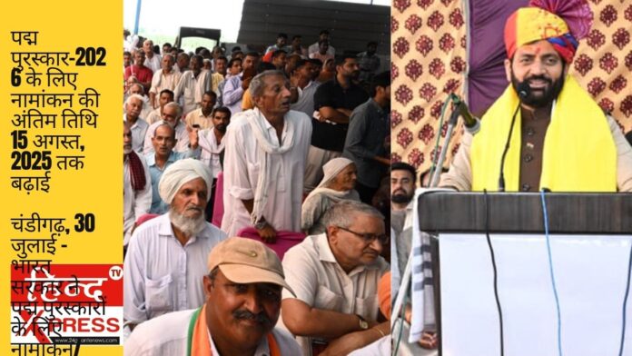 पद्म पुरस्कार-2026 के लिए नामांकन की अंतिम तिथि 15 अगस्त, 2025 तक बढ़ाई चंडीगढ़, 30 जुलाई - भारत सरकार ने पद्म पुरस्कारों के लिए नामांकन/सिफारिशें जमा करने की अंतिम तिथि 31 जुलाई, 2025 से बढ़ाकर 15 अगस्त, 2025 कर दी गई है। इन पुरस्कारों के लिए नामांकन/सिफारिशें केवल राष्ट्रीय पुरस्कार पोर्टल (https://awards.gov.in) पर ऑनलाइन प्राप्त की जाएँगी। गणतंत्र दिवस, 2026 के अवसर पर घोषित किए जाने वाले पद्म पुरस्कार-2026 के लिए नामांकन प्रक्रिया 15 मार्च, 2025 से शुरू हुई थी। एक सरकारी प्रवक्ता ने इस बारे में जानकारी देते हुए बताया कि पद्म पुरस्‍कार, अर्थात पद्म विभूषण, पद्म भूषण और पद्मश्री देश के सर्वोच्‍च नागरिक सम्‍मानों में शामिल हैं। वर्ष 1954 में स्‍थापित, इन पुरस्‍कारों की घोषणा प्रतिवर्ष गणतंत्र दिवस के अवसर पर की जाती है। इन पुरस्‍कारों के अंतर्गत ‘उत्‍कृष्‍ट कार्य’ के लिए सम्‍मानित किया जाता है। पद्म पुरस्‍कार कला, साहित्य एवं शिक्षा, खेल, चिकित्सा, समाज सेवा, विज्ञान एवं इंजीनियरीग , लोक कार्य, सिविल सेवा, व्यापार एवं उद्योग आदि जैसे सभी क्षेत्रों/विषयों में विशिष्‍ट और असाधारण उपलब्धियों/सेवा के लिए प्रदान किए जाते हैं। जाति, व्यवसाय, पद या लिंग के भेदभाव के बिना सभी व्यक्ति इन पुरस्कारों के लिए पात्र हैं। चिकित्‍सकों और वैज्ञानिकों को छोड़कर अन्‍य सरकारी सेवक, जिनमें सार्वजनिक क्षेत्र के उपक्रमों में काम करने वाले सरकारी सेवक भी शामिल है, पद्म पुरस्‍कारों के पात्र नहीं हैं। उन्होंने आगे बताया कि भारत सरकार पद्म पुरस्‍कारों को “पीपल्स पद्म” बनाने के लिए प्रतिबद्ध है। अत: सभी नागरिकों से अनुरोध है कि वे नामांकन/सिफारिशें करें। नागरिक स्‍वयं को भी नामित कर सकते हैं। महिलाओं, समाज के कमजोर वर्गों, अनुसूचित जातियों और अनुसूचित जनजातियों, दिव्यांग व्यक्तियों और समाज के लिए निस्वार्थ सेवा कर रहे लोगों में से ऐसे प्रतिभाशाली व्यक्तियों की पहचान करने के ठोस प्रयास किए जा सकते हैं जिनकी उत्कृष्टता और उपलब्धियां वास्तव में पहचाने जाने योग्य हैं। प्रवक्ता ने बताया कि नामांकन/सिफारिशों में पोर्टल पर उपलब्ध प्रारूप में निर्दिष्ट सभी प्रासंगिक विवरण शामिल होने चाहिए, जिसमें वर्णनात्मक रूप में एक उद्धरण (citation) (अधिकतम 800 शब्द) शामिल होना चाहिए, जिसमें अनुशंसित व्यक्ति की संबंधित क्षेत्र/अनुशासन में विशिष्ट और असाधारण उपलब्धियों/सेवा का स्पष्ट रूप से उल्लेख किया गया हो। इस संबंध में विस्‍तृत विवरण गृह मंत्रालय की वेबसाइट (https://mha.gov.in) पर ‘पुरस्‍कार और पदक