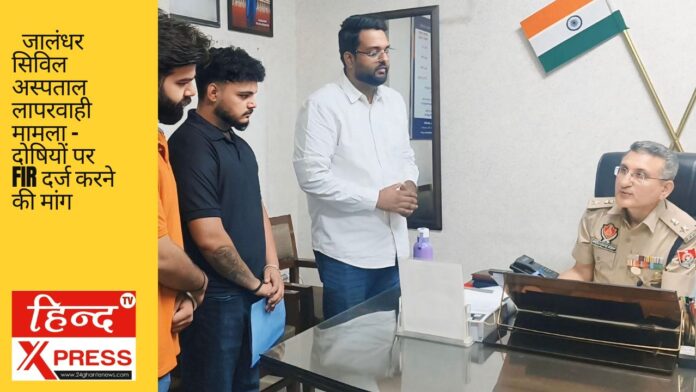 जालंधर सिविल अस्पताल लापरवाही मामला – दोषियों पर FIR दर्ज करने की मांग