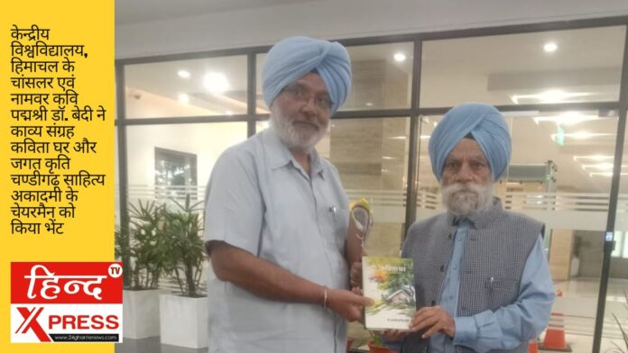 केन्द्रीय विश्वविद्यालय, हिमाचल के चांसलर एवं नामवर कवि पद्मश्री डॉ. बेदी ने काव्य संग्रह कविता घर और जगत कृति चण्डीगढ़ साहित्य अकादमी के चेयरमैन को किया भेंट