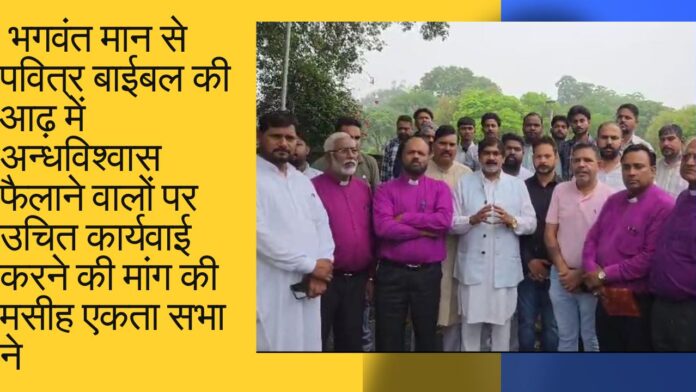 भगवंत मान से पवित्र बाईबल की आढ़ में अन्धविश्वास फैलाने वालों पर उचित कार्यवाई करने की मांग की मसीह एकता सभा ने 
